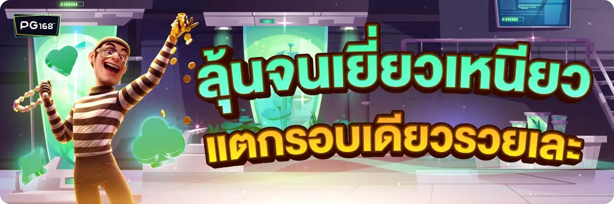 ลุ้นจนเยี่ยวเหนียว แตกรอบเดียวรวยเละ
