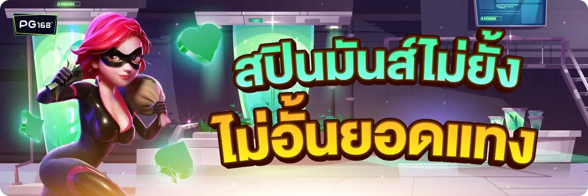สปินมันส์ไม่ยั้ง ไม่อั้นยอดแทง