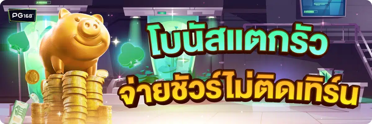 โบนัสแตกรัว จ่ายชัวร์ไม่ติดเทิร์น