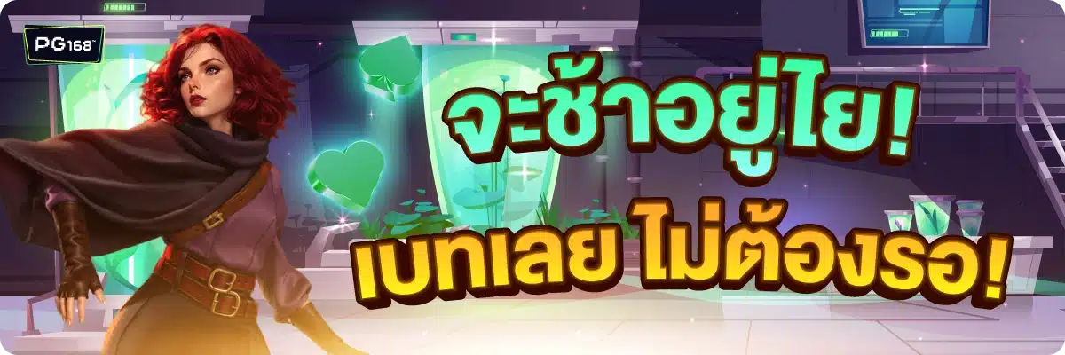 จะช้าอยู่ไย! เบทเลย ไม่ต้องรอ!