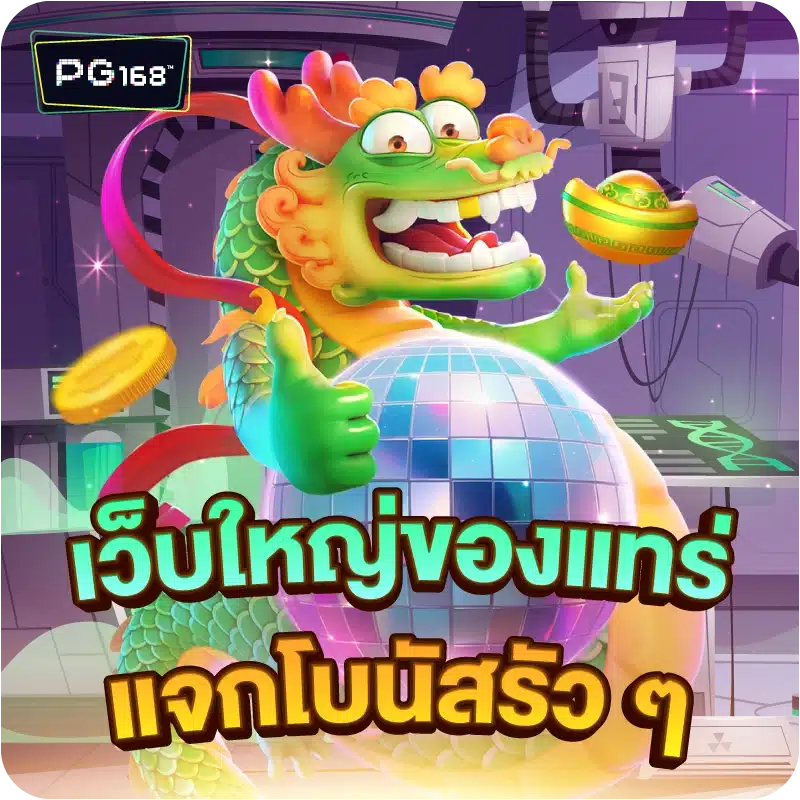 เว็บใหญ่ของแทร่ แจกโบนัสรัว ๆ