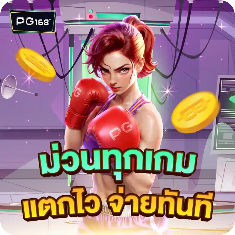 ม่วนทุกเกม แตกไว จ่ายทันที