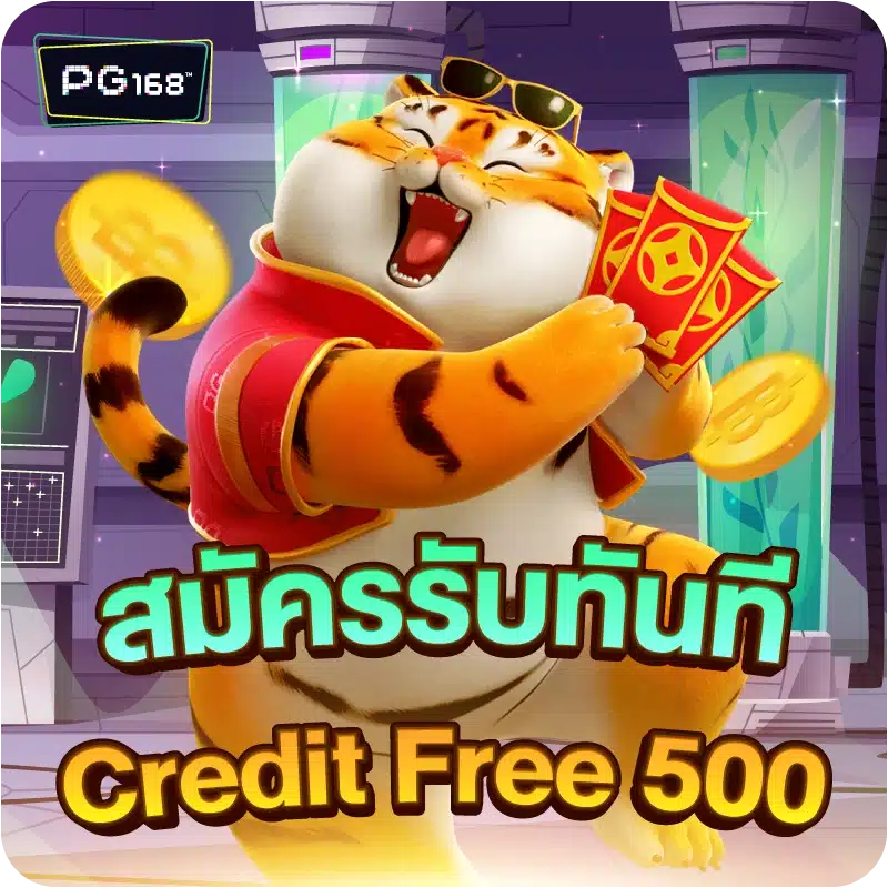 สมัครรับทันที Credit Free 500