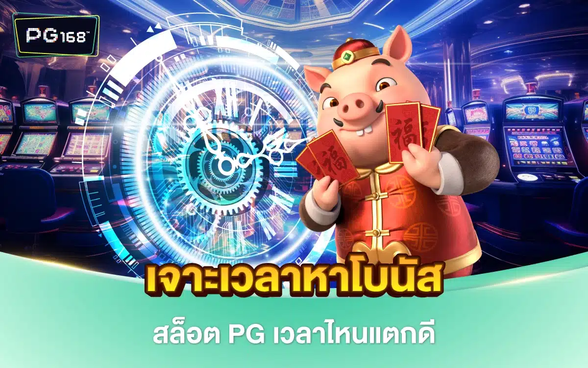 เจาะเวลาหาโบนัส เล่นสล็อต PG เวลาไหนบ้าง แตกดีที่สุด