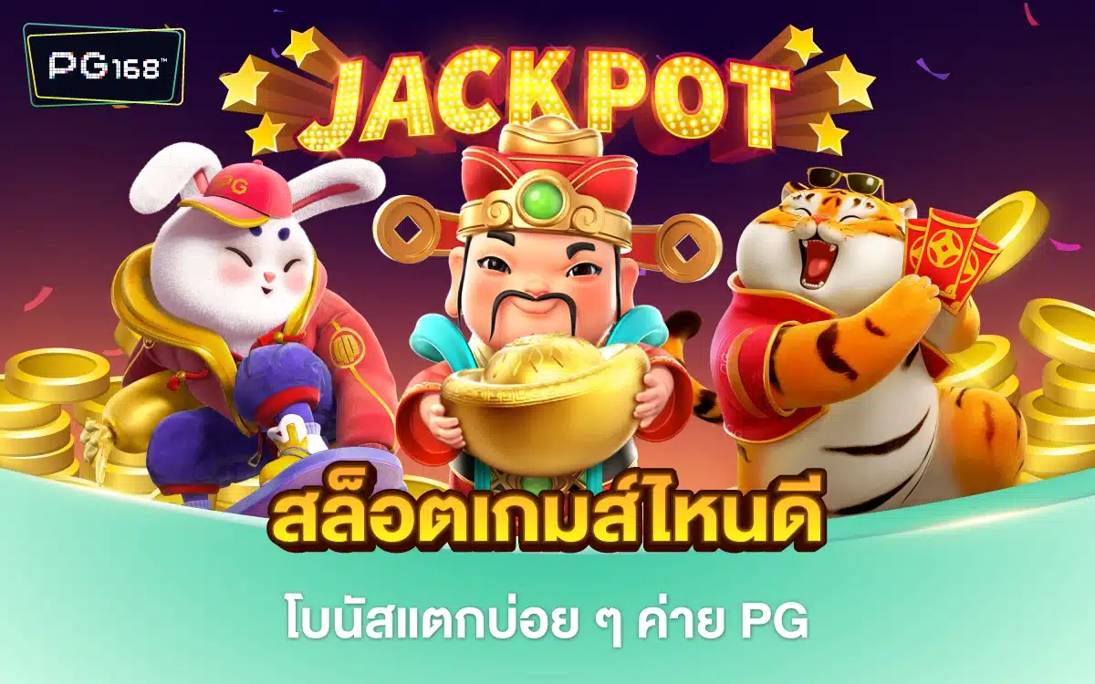 เปิดตำรา สล็อตเกมส์ไหนดี โบนัสแตกบ่อย ๆ ค่าย PG Soft