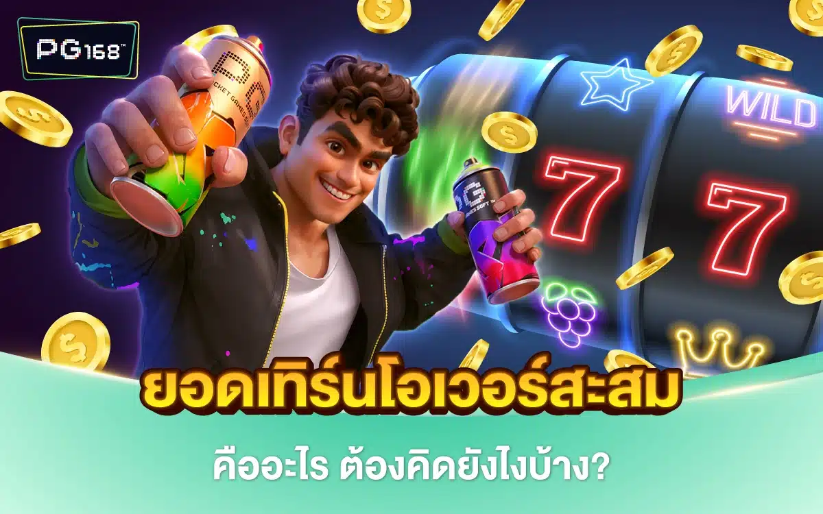 ไขคำตอบ ยอดเทิร์นโอเวอร์สะสม คืออะไร ต้องคิดยังไงบ้าง?