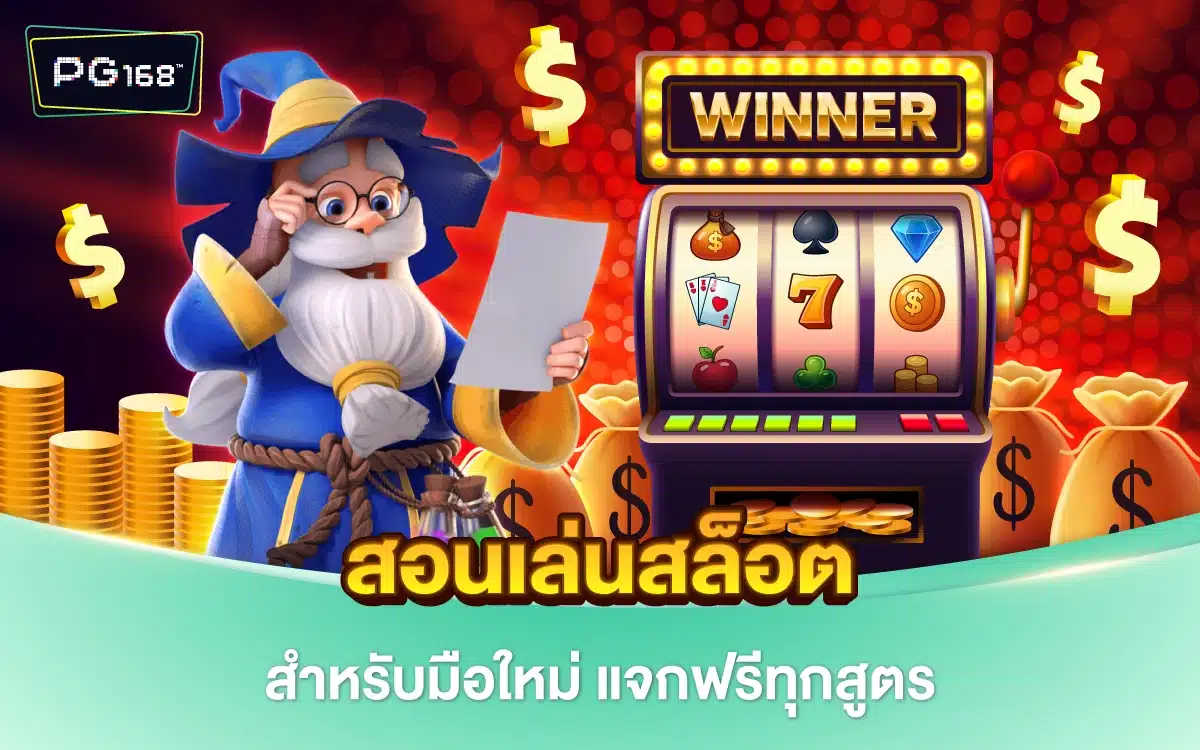 สอนเล่นสล็อต สำหรับมือใหม่ แจกฟรีทุกสูตรเด็ด